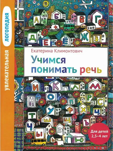 Теревинф Увлекательная логопедия. Учимся понимать речь. 2,5-4 лет