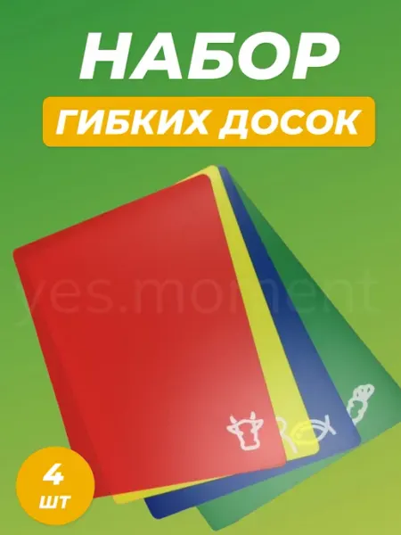 Yes cosiness Набор кухонных принадлежностей доски разделочные 4 в 1