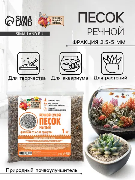 Речной песок «Рецепты дедушки Никиты» сухой фр 2 5-5 0 гр