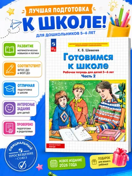 ООО "Просвещение-Союз" Готовимся к школе Рабочая тетрадь 5-6 лет Часть 2 Шевелев