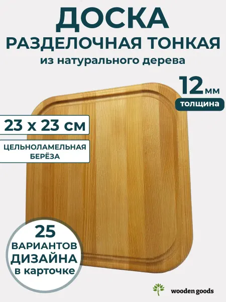 Wooden-goods Доска разделочная деревянная тонкая 12мм 23х23см