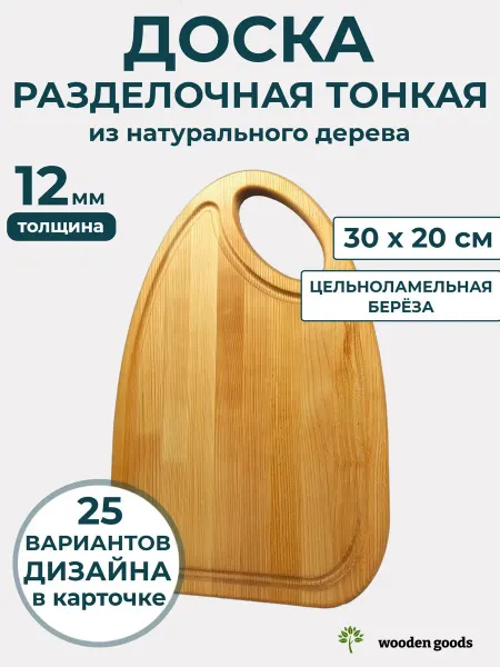 Wooden-goods Доска разделочная деревянная тонкая 12мм 30х20см