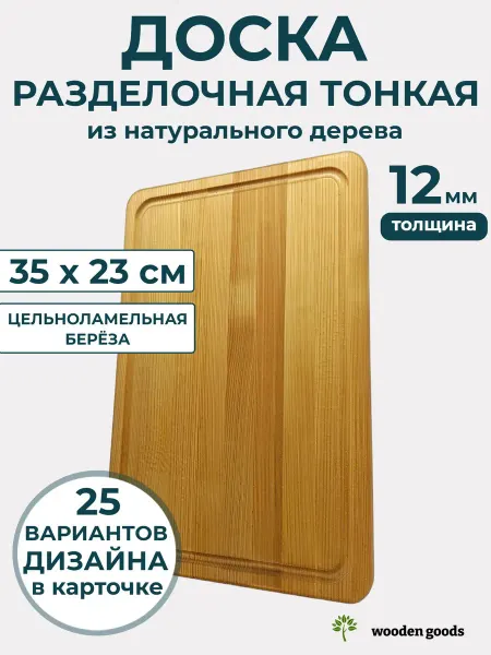 Wooden-goods Доска разделочная деревянная тонкая 12мм 35х23см