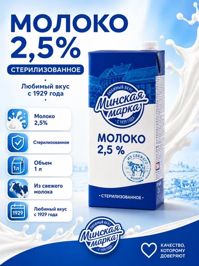 Молоко "Минская марка", питьевое, пастеризованное, 2.5%, 1 л