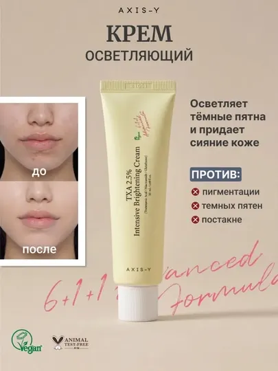 AXIS-Y Крем для лица осветляющий с 2,5% транексамовой кислоты, 50 мл