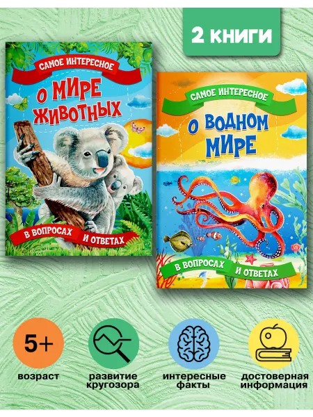 Веско Детские энциклопедии 5+ «Самое интересное» (набор 2 книги)