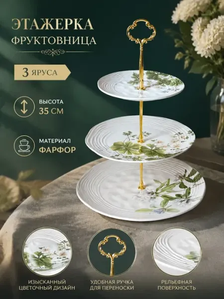 Lenardi Трехъярусная этажерка 15 20,5 27см ФЛОРА Фарфор