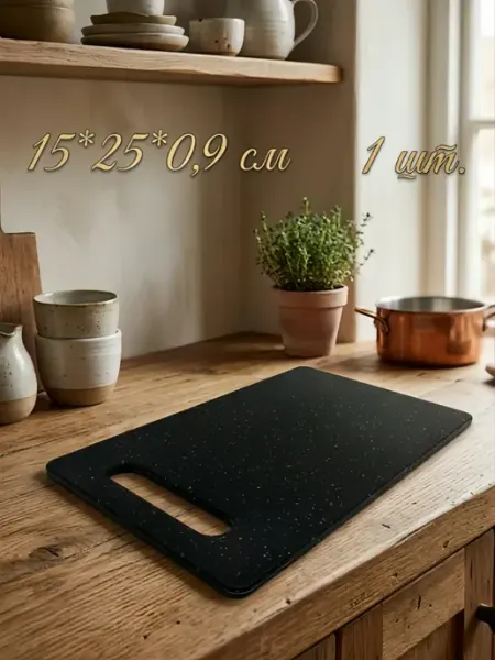 Доска разделочная под гранит 15*25 см