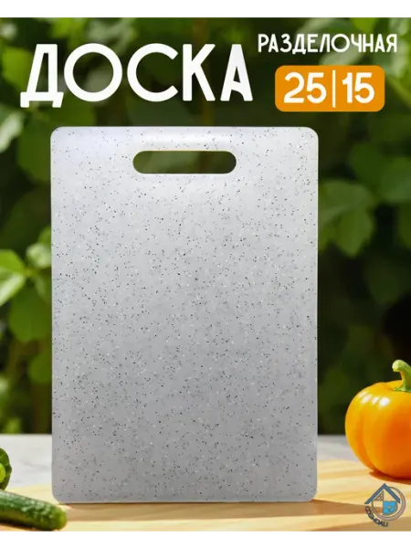 Разделочная доска 25*15 см. для кухни, универсальная