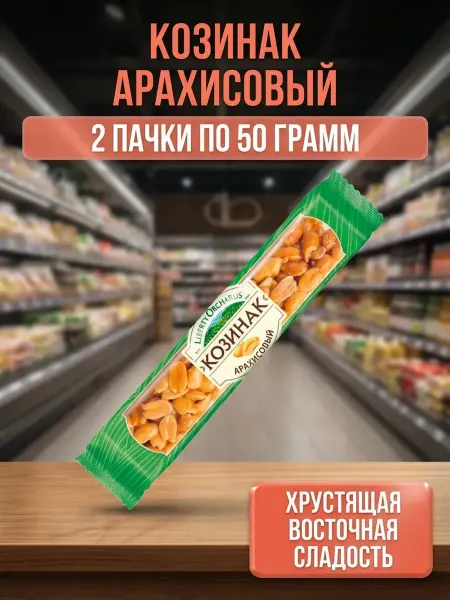 Козинак арахисовый, 2 пачки по 50 грамм
