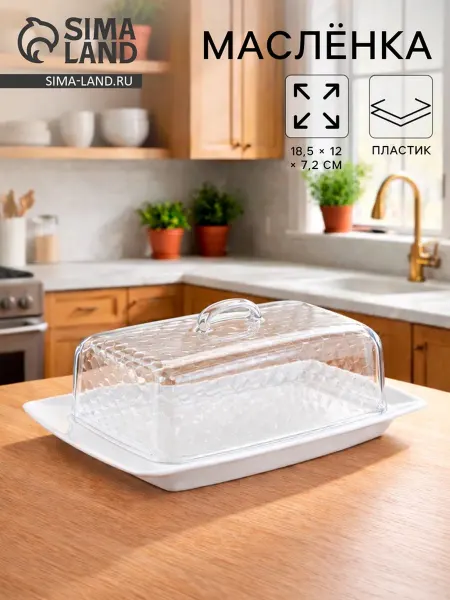 DPK Home Маслёнка пластиковая белая, 18.5х12х7.2 см