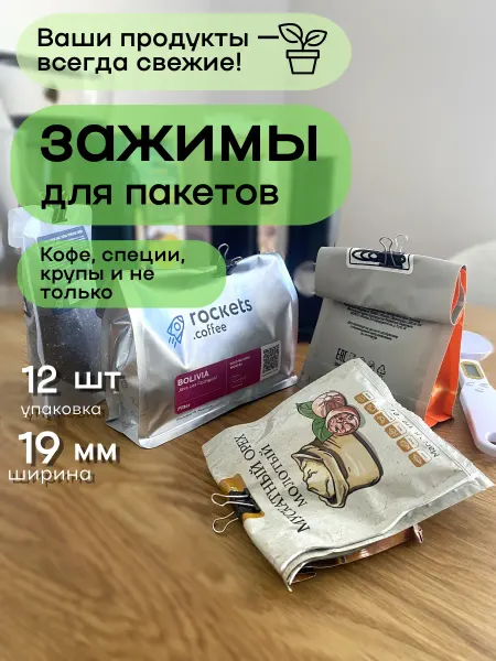 НеПросыпь Зажимы маленькие для пакетов 19мм 12шт
