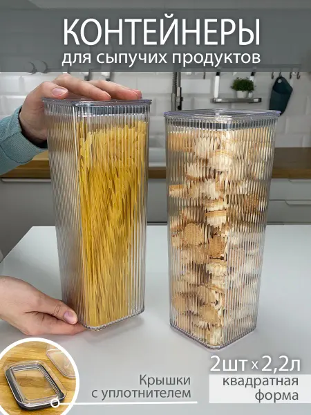 GDS Comfort Набор контейнеров для спагетти и сыпучих продуктов 2,2л 2 шт