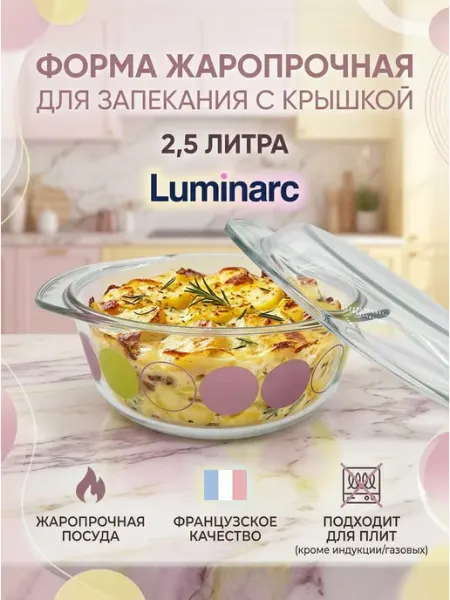 LUMINARC Кастрюля ZOOM жаропрочная 2,5 л
