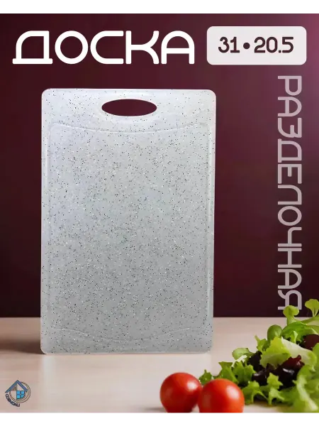 Разделочная доска универсальная для кухни 31*20 5 см