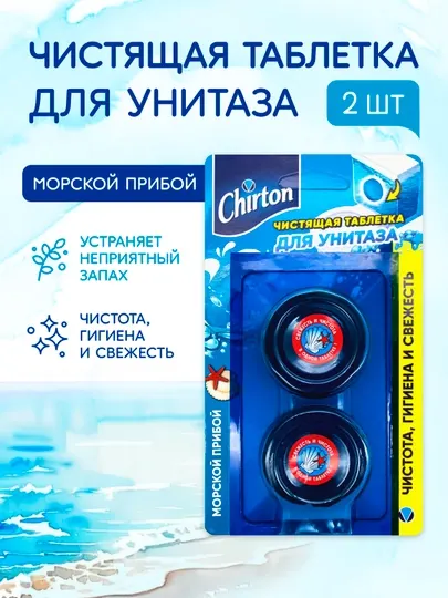 Чистящие таблетки для унитаза Chirton, Морской прибой, для туалета, 2 * 50 г