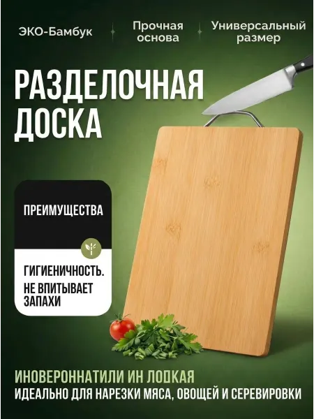 Разделочная доска из натурального бамбука 20×30 см