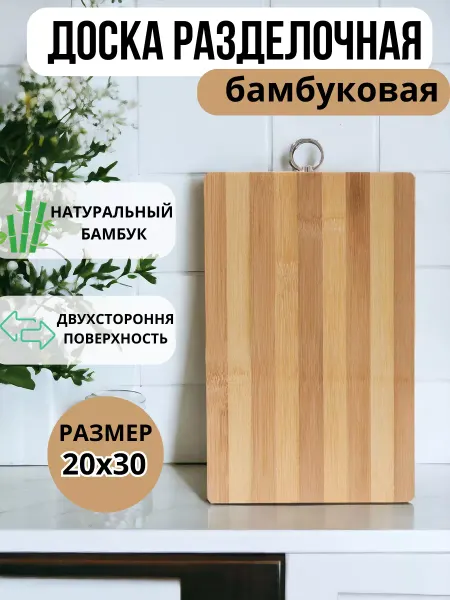 DomiNado Доска разделочная бамбук 20х30