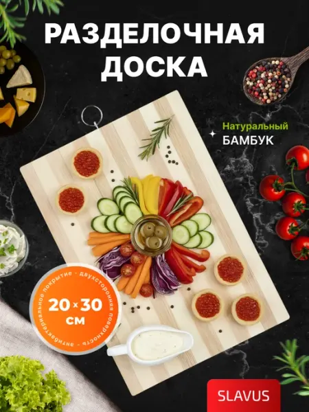 SLAVUS Доска разделочная деревянная 20х30