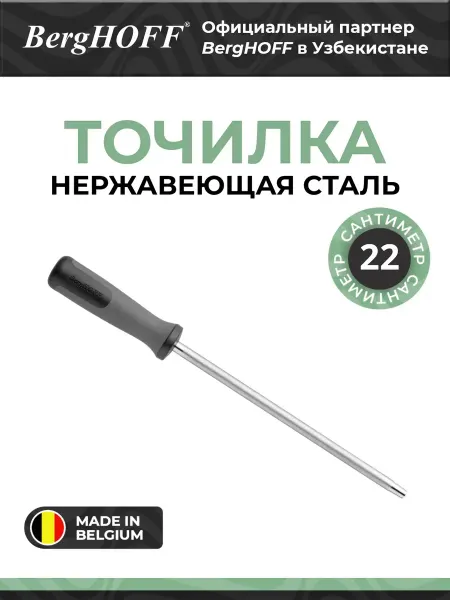BergHOFF Точилка Graphite, нержавеющая сталь, 22см