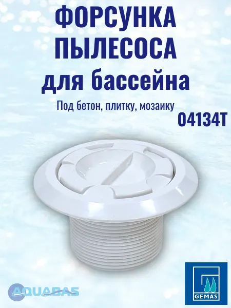 Gemas Форсунка подключения пылесоса 2" НР 50мм под вклейку