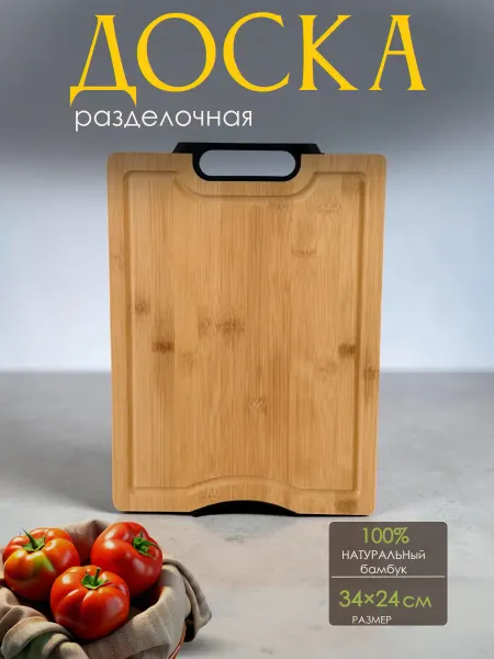 Разделочная доска бамбук 24*34