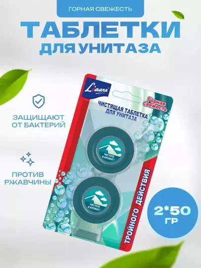 Чистящая таблетка для унитаза Liaara "Горная свежесть", для туалета, 2 * 50 г
