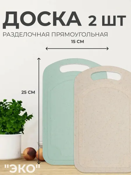 Нет бренда Доска разделочная прямоугольная 2 штуки 25x15х0,3см