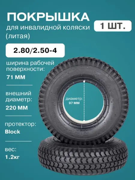 FastWheel Покрышка непробиваемая 2.80 2.50-4 для инвалидной коляски