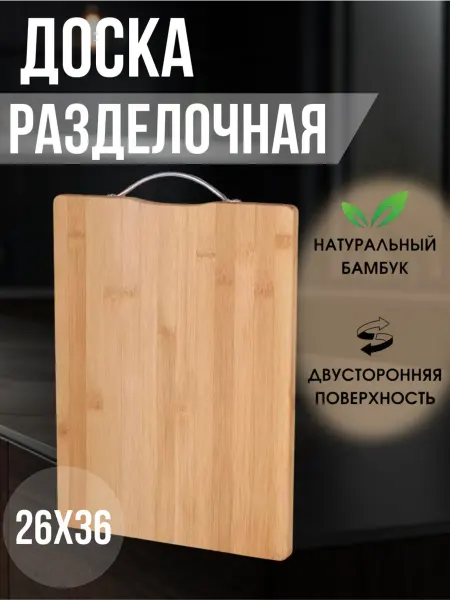 Доска разделочная из бамбука 26х36