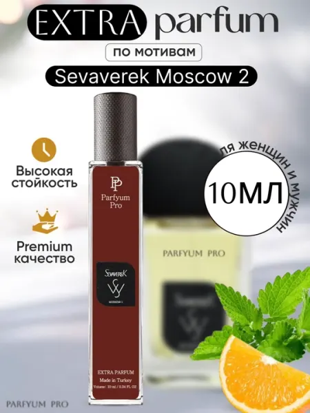 Духи Moscow 2 для мужчин и женщин, 50% масла Extra парфюма, 10 мл
