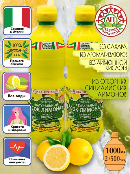 АЗБУКА ПРОДУКТОВ Натуральный сок лимона прямого отжима 500*2