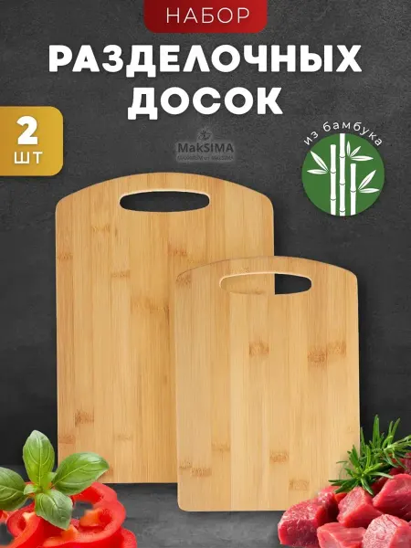 Vetta Набор досок разделочных, 2шт. (28х20х0.9см, 33х24х0.9см)