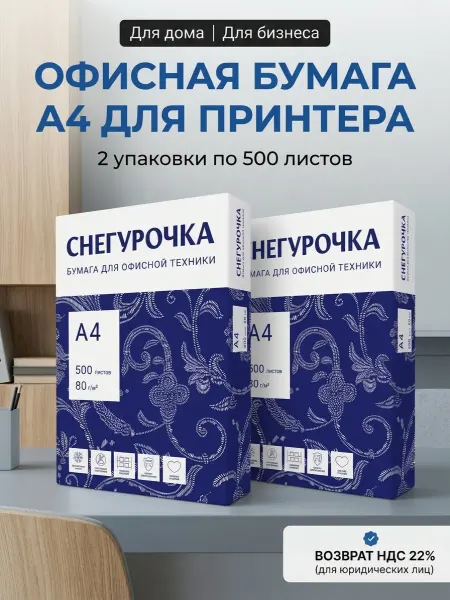 Снегурочка Бумага А4 для принтера белая офисная 2 пачки по 500 листов
