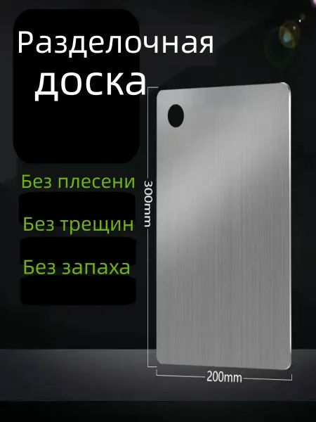 Кухня Разделочная доска из нержавеющей стали 30x20cm