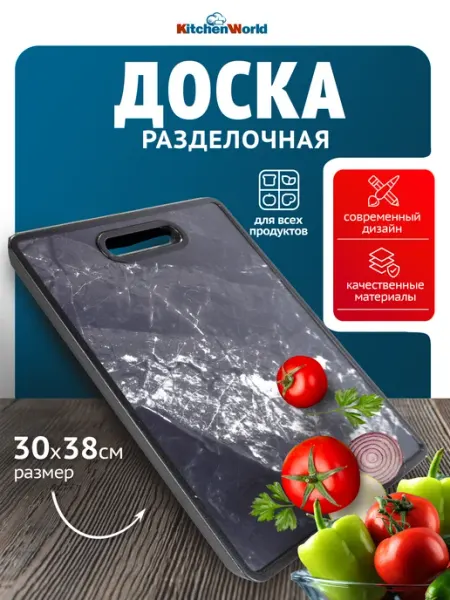 Kitchen World Доска разделочная пластиковая мрамор 30x38см