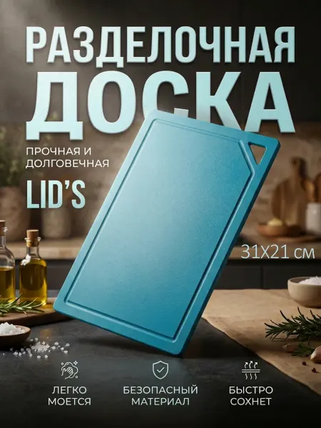 LID'S Доска разделочная полиуретановая 31x21 см (бирюзовая)