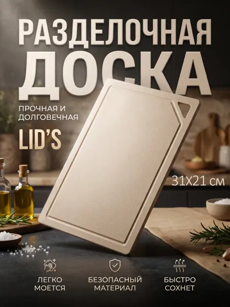 LID'S Доска разделочная полиуретановая 31x21 см (бежевая)