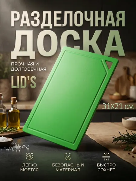 LID'S Доска разделочная полиуретановая 31x21 см (салатовая)