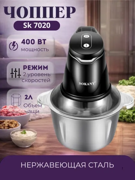 Chopper измельчитель SOKANY, для мяса и овощей, объем 2Л, 2 скорости, 500 Вт
