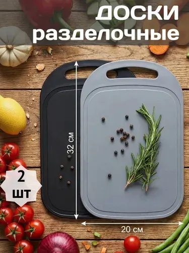 Разделочная доска, 32х20 см, 2 штуки, набор для кухни