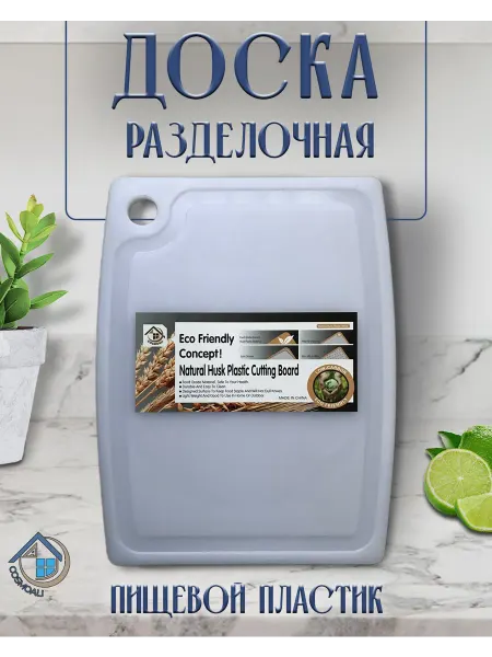 COSMOALI Разделочная доска пластиковая 45*34 см. для кухни, нарезки