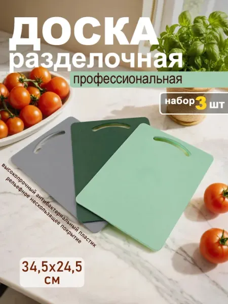 Стандарт пластик групп доски разделочные набор для кухни, 34,5х24,5 см, 3 шт