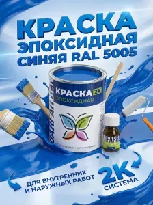 Эпоксидная краска 2К DARFARBEN эмаль для плитки, стен и полов синяя (RAL 5005), 1 кг полуглянцевая эмаль для металла, бетона, дерева и пластика