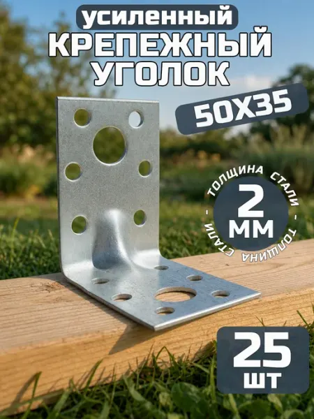Bilti Уголок крепежный усиленный 50х50х35, толщ 2 мм (25 шт.)