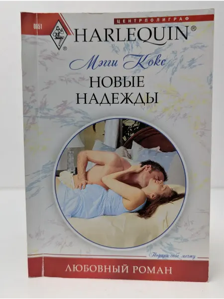 Центрполиграф Любовный роман. Новые надежды