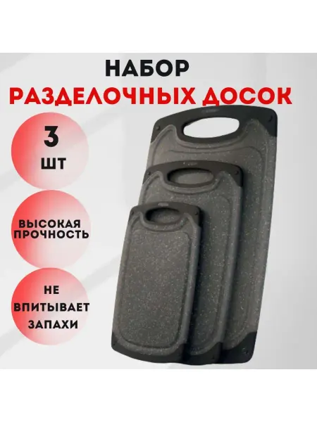 ABD Доска разделочная набор для кухни