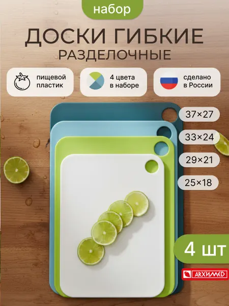 ADRIANOPLAST Набор досок разделочных гибких 4шт