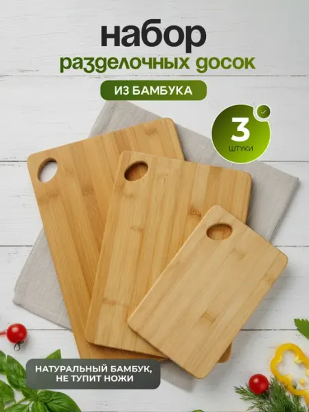 Astix Набор разделочных досок (бамбук) 3 шт