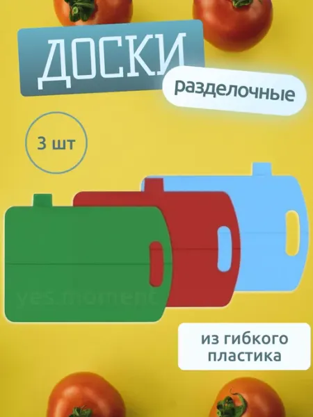 Yes comfort Доска разделочная гибкая для кухни набор из пластика